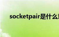 socketpair是什么意思（socketpair）