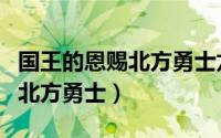 国王的恩赐北方勇士龙在哪招募（国王的恩赐北方勇士）