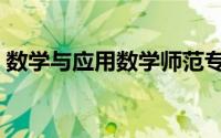 数学与应用数学师范专业（数学与应用数学）