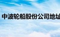 中波轮船股份公司地址（中波轮船股份公司）