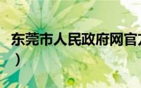 东莞市人民政府网官方网站（东莞市人民政府）