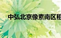 中弘北京像素南区租房（中弘北京像素）