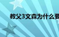 教父3文森为什么要杀了教皇（教父3）