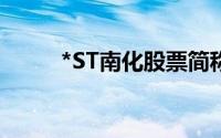 *ST南化股票简称变更（ST长信）