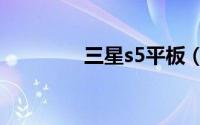 三星s5平板（三星S5660）