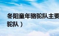 冬阳童年骆驼队主要内容50字（冬阳童年骆驼队）