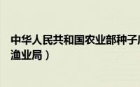 中华人民共和国农业部种子库官网（中华人民共和国农业部渔业局）