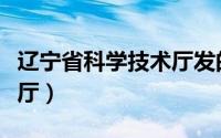 辽宁省科学技术厅发的职称（辽宁省科学技术厅）