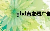 ghd直发器广告（ghd直发器）