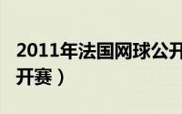 2011年法国网球公开赛（2011年法国网球公开赛）