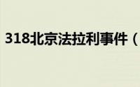 318北京法拉利事件（3.18北京法拉利事件）