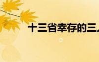 十三省幸存的三人现状（十三省）