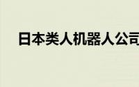 日本类人机器人公司（日本类人机器人）