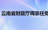 云南省财政厅周宗任免公示（云南省财政厅）