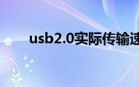 usb2.0实际传输速度（USB转并口）