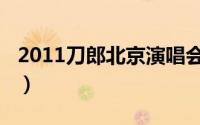 2011刀郎北京演唱会（2011刀郎北京演唱会）