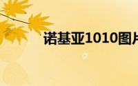 诺基亚1010图片（诺基亚101）