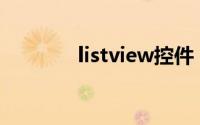 listview控件（LISTVIEW）