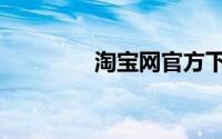 淘宝网官方下载（淘镜网）