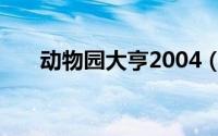 动物园大亨2004（动物园大亨2004）