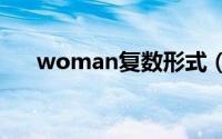 woman复数形式（WOMAN爱旅行）