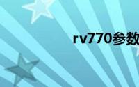 rv770参数（RV770）