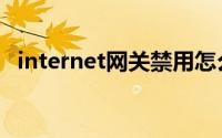 internet网关禁用怎么办（internet网关）