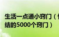 生活一点通小窍门（快乐生活一点通老百姓总结的5000个窍门）