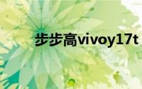 步步高vivoy17t（步步高vivoY1）