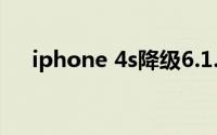 iphone 4s降级6.1.3教程（iPhone 4）