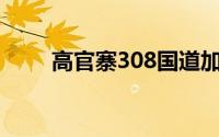 高官寨308国道加宽吗（高官风流）