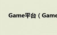 Game平台（Game168网页游戏平台）