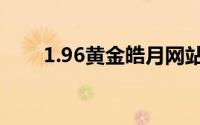 1.96黄金皓月网站（1.96黄金皓月）