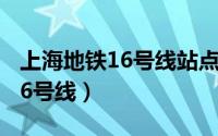 上海地铁16号线站点全程路线图（上海地铁16号线）