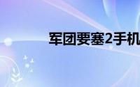 军团要塞2手机版（军团要塞）