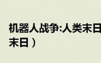 机器人战争:人类末日 电影（机器人战争:人类末日）