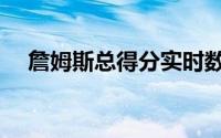 詹姆斯总得分实时数据（詹姆斯费尔顿）