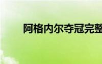 阿格内尔夺冠完整视频（阿格内尔）