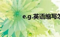 e.g.英语缩写怎么读（e.via）