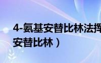 4-氨基安替比林法挥发酚标准曲线（4-氨基安替比林）