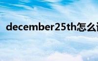 december25th怎么读（December组合）