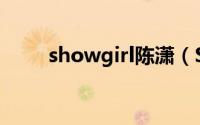 showgirl陈潇（Showgirl游艇门）