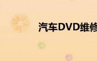 汽车DVD维修（汽车DVD）