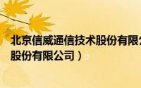 北京信威通信技术股份有限公司企查查（北京信威通信技术股份有限公司）