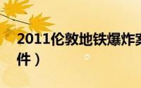 2011伦敦地铁爆炸案（915伦敦地铁爆炸事件）