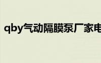 qby气动隔膜泵厂家电话（qby气动隔膜泵）