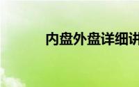 内盘外盘详细讲解（内盘外盘）