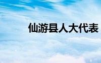 仙游县人大代表（仙游县人事局）