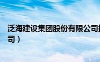 泛海建设集团股份有限公司招聘（泛海建设集团股份有限公司）