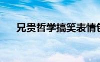 兄贵哲学搞笑表情包gif（兄贵草泥马）